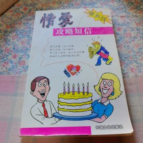情爱攻略短信