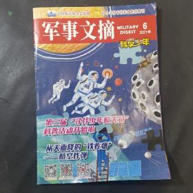 军事文摘 科学少年 2021·6