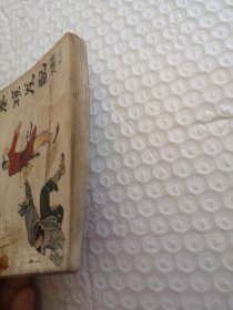 连环画,秦琼发配(兴唐传之二)