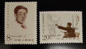 J114徐悲鸿诞生九十周年 邮票（新、全品）