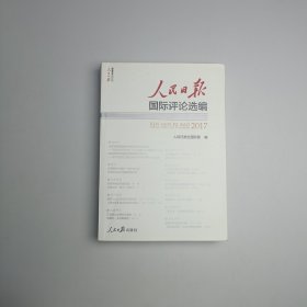 人民日报国际评论选编2017