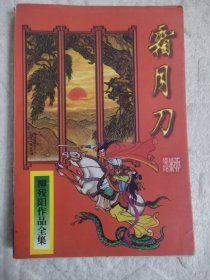 霜月刀 （下册）柳残阳著 好品