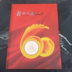 郑州日报社六十年1949-2009，含一枚纪念章，80分连版邮票一版