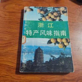 浙江特产风味指南（浙江特产繁多，各具特色。这些特产不仅代表了浙江的地域文化和历史传承，也体现了浙江人民的勤劳和智慧。无论是品味美食、收藏工艺品还是享受健康生活，浙江特产都是您不容错过的选择。希望这篇文章能帮助您了解浙江特产的魅力所在，为您的购物或旅行提供一些参考。在这片土地上，无数特产孕育而生，传承着千年的文化和传统，浙江的特产有西湖龙井、义乌红糖、杭白菊、五芳斋粽子、金华火腿等。）