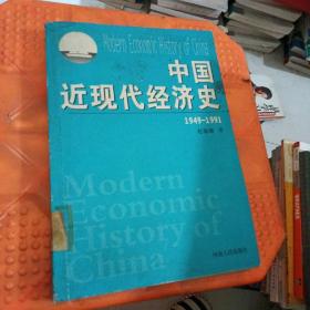 中国近现代经济史.1949~1991