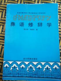 彝语修辞学——58号