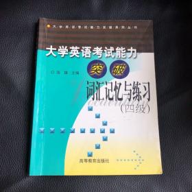 大学英语考试能力突破 词汇记忆与练习（四级）