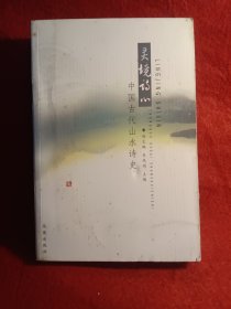 灵境诗心：中国古代山水诗史