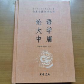 中华经典名著·全本全注全译丛书：论语、大学、中庸