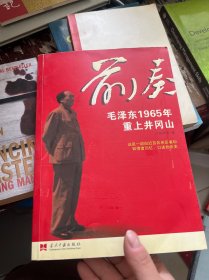 前奏：毛泽东1965年重上井冈山