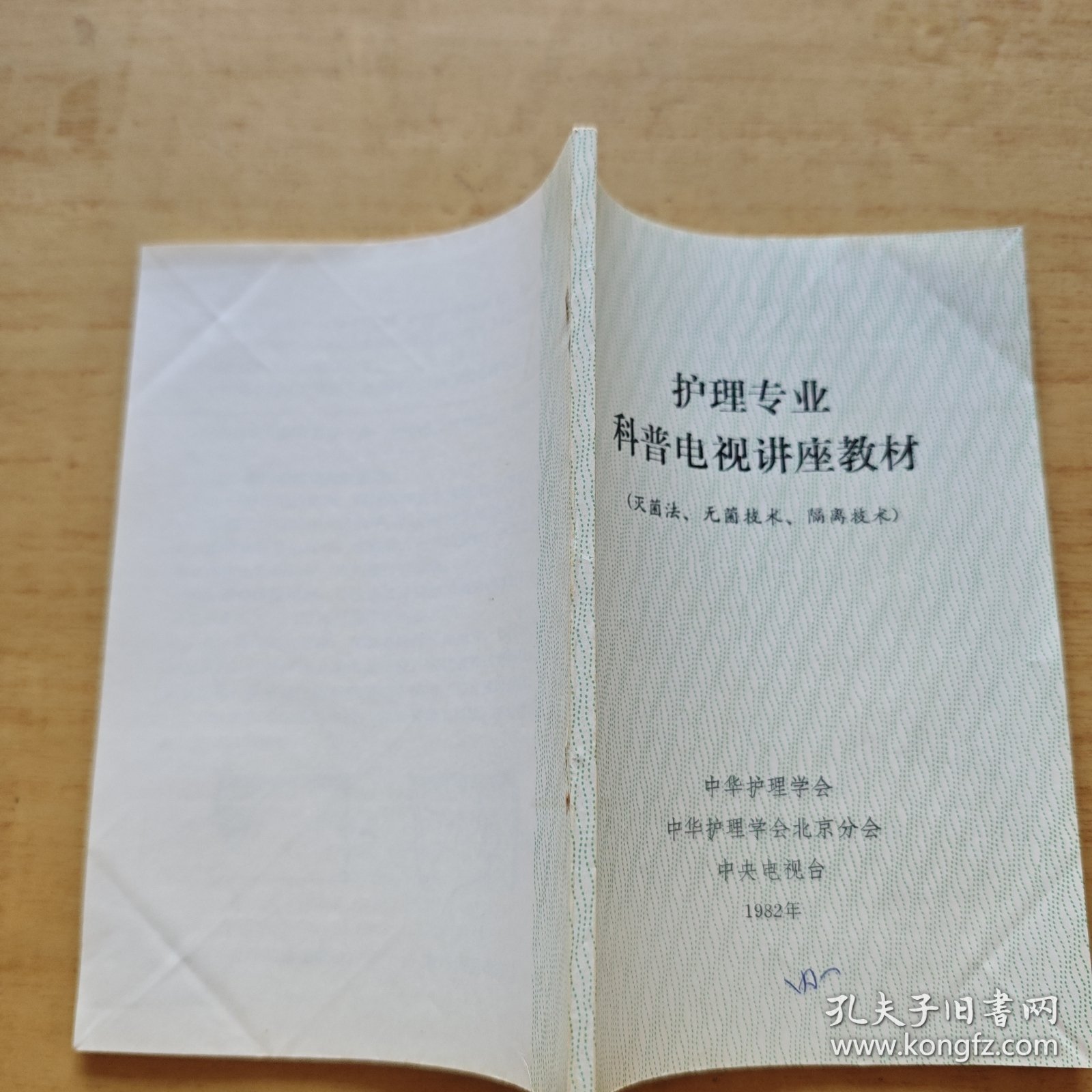 护理专业科普电视讲座教材（灭菌法无菌技、隔离技木）