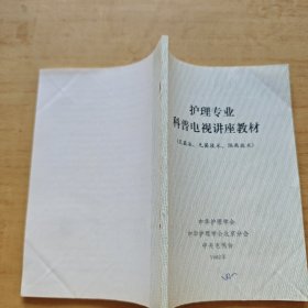 护理专业科普电视讲座教材(灭菌法无菌技、隔离技木)