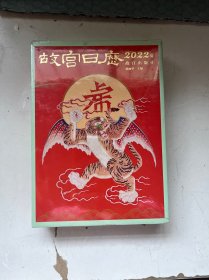 故宫日历 2022年