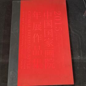 2015中国国家画院年展作品集 版画篇 雕塑篇 公共艺术篇