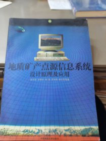 地质矿产点源信息系统设计原理及应用