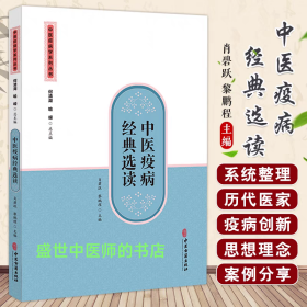 中医疫病典选读