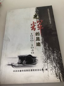 双阳党史知识通俗读本 光辉的足迹1930-1949