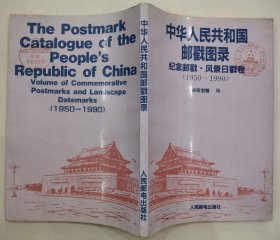 中华人民共和国邮戳图录