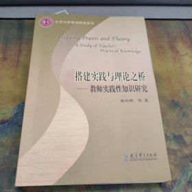 北京大学教育研究系列·搭建实践与理论之桥：教师实践性知识研究
