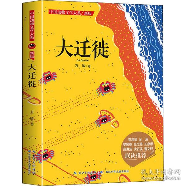 中国动物文学大系（新版）·大迁徙