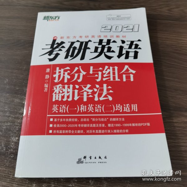 新东方（2021）考研英语拆分与组合翻译法