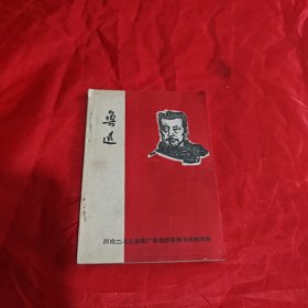 鲁迅（河南二七公社）