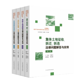 乡村振兴：基层干部法治素养与能力建设丛书（第二版）2024全4册