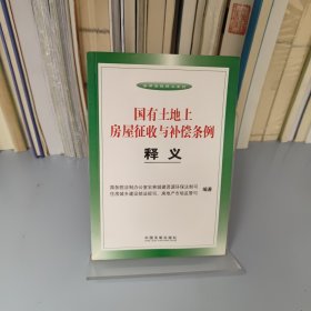 国有土地上房屋征收与补偿条例释义