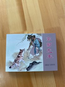 东郭先生 小精 包邮
九品