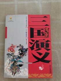 三国演义（上）