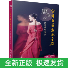 笛舞天籁乐道金石 唐俊乔演奏教学实录
