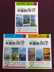 刘兴诗爷爷讲述中国的海洋全套3册：东海+南海+渤海黄海（共3册合售）全新正版现货