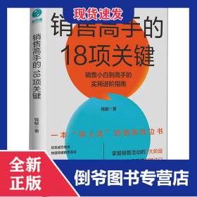销售高手的18项关键 9787505752993
