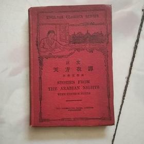 原文 天方夜谭 附 汉文释义【民国15年9月版，32开精装本】