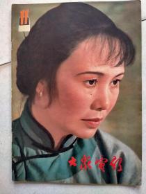 经典怀旧八十年代的流行期刊《大众电影》：（1981一1986年共18册合售）