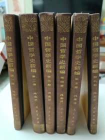 中国哲学史新编全六册