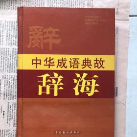 中华成语典故辞海