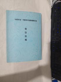 “内药外治”中医学术创新高峰论坛会议议程