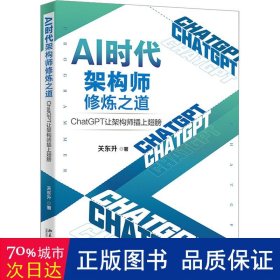 AI时代架构师修炼之道：ChatGPT让架构师插上翅膀 知名培训专家、程序员关东升著