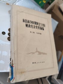 抗日战争时期陕甘宁边区财政经济史料摘编