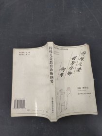 特殊儿童教育诊断纲要