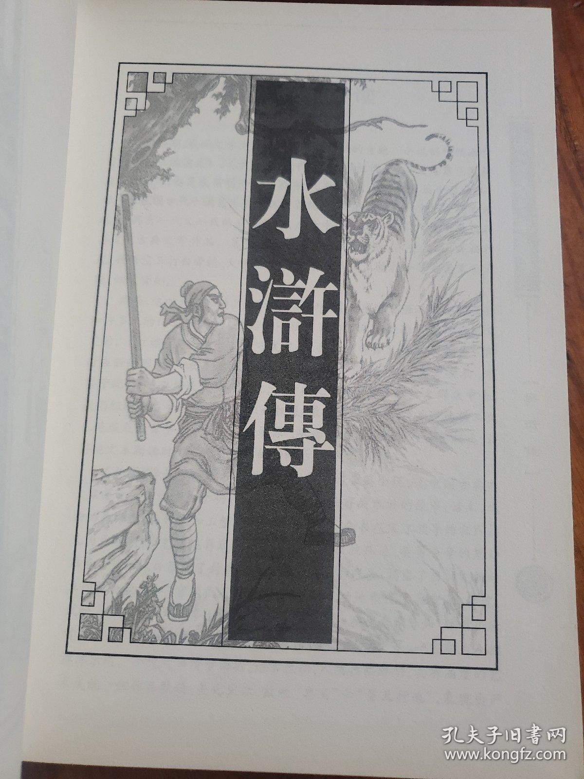 国学经典文库 图文珍藏版 水浒传 16开精装本