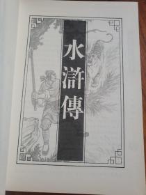 国学经典文库 图文珍藏版 水浒传 16开精装本