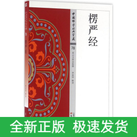 楞嚴(yán)經(jīng)