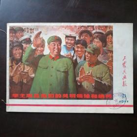 工农兵画报 1977年第21期