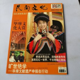 民间文化 2005年6 毕摩文化专刊