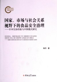 国家、市场与社会关系视野下的食品安全治理
