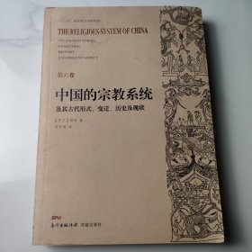 中国的宗教系统及其古代形式、变迁、历史及现状 第六卷