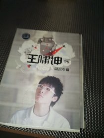 王啸坤同名专辑