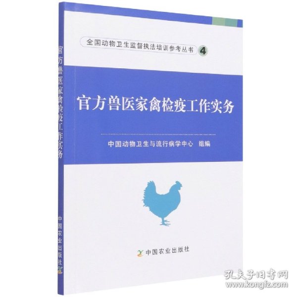 官方兽医家禽检疫工作实务/全国动物卫生监督执法培训参考丛书